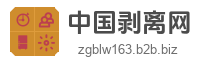 中国剥离网